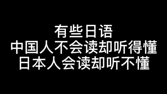 教日本网友读日语?